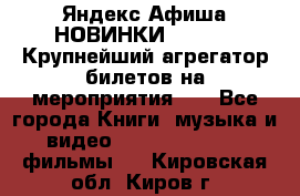 Яндекс.Афиша НОВИНКИ 2022!!!  Крупнейший агрегатор билетов на мероприятия!!! - Все города Книги, музыка и видео » DVD, Blue Ray, фильмы   . Кировская обл.,Киров г.